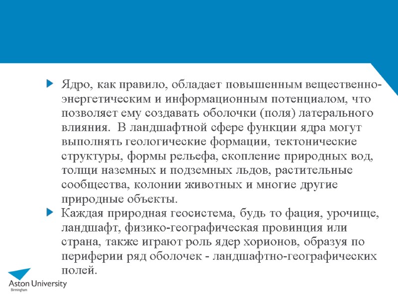 Ядро, как правило, обладает повышенным вещественно-энергетическим и информационным потенциалом, что позволяет ему создавать оболочки